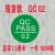 QC PASS标签圆形绿色现货质检不干胶商标贴纸合格证定做产品检验 绿色1.5厘米QC2