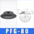 机械手吸盘真空吸盘工业pf2FPFG-1002F1202F1502F2002F250气动重 PFG-60黑色丁腈橡胶