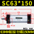 SC气缸标准缸SC63*25/50/75/100/125/150/175/200/300/400气动 气缸SC63*150