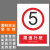 本安	新国标安全警示牌限速5千米铝板反光20*30cm禁止警告标识定制 BL20-52