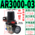 定制气动调压阀减压阀气动阀气压调节器0000 400004气源处理器 AR3000-03(带4MM接头)