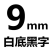 适用标签机色带12mm6 9打标机pt-e100b/d210国产标签打印机纸 强粘9MM白底黑字