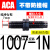 亚德客型气缸液压油压缓冲器ACA0806/1007/1210/1412/2025-1/2N ACA1412-2中速/带帽