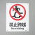 海斯迪克 HK-65（2只装） 安全标识牌 警告标志 建筑工地警示标语 消防警示牌 （禁止跨越）铝板UV