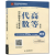 包邮 九章高数 解析几何辅导及习题精解 第四版+高等代数第五版张禾瑞辅导答案书