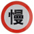 鸣固 交通标志牌 道路指示牌限速5公里牌交通标识牌警示牌反光减速慢行 直径 45cm