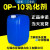 OP-10乳化剂 OP乳化剂 表面活性剂 25公斤2F50公斤 销售现货 TX-10 【OP-10】 【TX-10】25公斤/桶