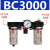 亚德客气源单联件二联件三联件BFR2000 3000 AC2000 BC2000过滤器 BC3000三联件