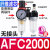 豹穆亚德客型油水分离器AFC-2000二联件AFR2000减压过滤器AL-2000油雾 AFC-2000(纤维芯)