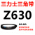 Z350到Z1397三力士三角带o型皮带a型b型c型d型e型f型洗衣和面电 OZ630_Li