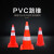 pvc反光路锥交通安全设施防撞路障警示锥形雪糕筒圆锥警示柱 多色可选
