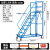 仓库登高车超市货架式上货登高梯库房理货取货可移动带轮平台梯子 7踏步平台高1.8米（0.7米宽）蓝色 送安装工具