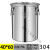 不锈钢桶带盖密封桶圆桶储物罐不锈钢米桶油桶 特厚304直径密封桶40cm高60cm