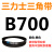 B483到B1500三力士三角带b型皮带橡胶工业农用机器空压电机传动轮 紫色 B700.Li