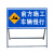 新荣耀应急救援标识道路施工警示牌告示牌工地安全指示标志车辆绕行禁止通行减速标牌 注意安全
