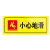京采无忧 警示贴消防提示标志PVC安全标识牌定制  1.小心地滑-5张