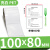 定制PET不干胶标签纸90-100打印机电器合格证贴标产品标示背胶贴 100*80-单排600张