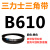 B483到B1500三力士三角带b型皮带橡胶工业农用机器空压电机传动轮 黄色 B610.Li