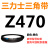 Z350到Z1397三力士三角带o型皮带a型b型c型d型e型f型洗衣和面电 绿色 Z(O)470 Li 黑色