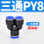 贝傅特 气管三通接头 气动塑料快插等径变径Y型W型气管接头元件 经济蓝色款 PY-8 
