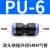 PU16直通三通快插气管快速PG接头PV4/PE6/PZA8/PY10/PK12/PKG14 蓝色PU-14两头14mm气管