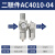 油水分离器空压机过滤器气源处理器二联件AW5000气压调压阀 调节 二联件AC4010-04(4分)