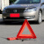 坚冠 汽车反光三角警示牌 T10 国标警告牌三角牌定制 车用三脚架安全三角架