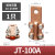 铜接线夹JT/JTL铜铝梅花夹设备连线端子电缆过渡线鼻子大电流100A JT-100A