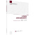 公共政策协商沟通机制研究/公共治理与政策分析丛书