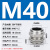 304不锈钢防爆格兰头金属防水接头电缆线密封填料函连接器锁母M20 M40*1.5（线径18-25）安装开孔40毫米