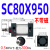型标准气动气缸SC80X25X50X75X100X150X200X300X1000可带磁 SC80X950D