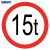 海斯迪克 HK-49 交通安全标识（限重15吨）φ60cm 1.5mm厚铝板反光交通标志牌 交通指示牌可定制