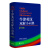 ţӢ˫Сʵ䣨9棩  Little Oxford English-Chinese Dictionary 9th Edition 