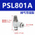 调速接头L型节流阀PSL4/6/8/10/12/M5/01/02/03/04-A-B PSL801A