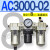 气源AC3000-03油水分离AC5000-10气动AC4000-04三联件06 AC3000-02 带2只PC8-02