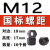 GB56特厚碳钢10.9级高强度加厚加高加长粗细牙六角螺帽M61248 米白色 M12*1.75(10个价
