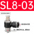 铸固 SL调节阀接头 黑色气动气管接头可调节阀接头 黑SL8-03 