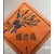 京京 油罐车反光带橙色带贴纸 危险品车油罐车反光贴反光条 爆腐燃毒 爆炸品