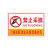 希万辉 PVC果园标识提示牌温馨警示牌标志牌 禁止采摘 40*50cm