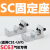 定制磁性开关-9B/N/93/Z73气缸感应传感器SG CS1-J/F/U接近开关 固定座(SC63缸径)