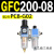 定制定制适用C00-0气动二联件1油水过滤分离器空压机GC00-10气源三联件 GFC200-08 带2只PC8-G02