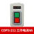 德力西押扣开关CDP3系列230动力控制按钮三相电机380v扣押BS230B CDP3-211  4A