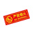 谋福（CNMF）  夜光PVC灭火器消火栓使用方法禁止吸烟有电危险注意安全标识牌贴（D6 严禁烟火 红色）9668