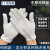 白色棉手套劳保工业作业防护耐磨薄款工作透气棉礼仪文玩白手套 中厚棉款（1双） L