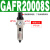 气动单联件GAFR二联件GAFC油水分离器工业GAR20008S调压阀 单联件GAFR200-08S