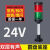 多功能双色警示灯工业大直径报警灯柱机床信号灯设备指示灯24v12v 2色有声 24v