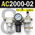 AC200002气源三联件AC300003 AC500010油水06D分离器AC400 AC200002 带2只PC802