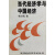 当代经济学与中国经济,杨小凯著,中国社会科学出版社,9787500419518