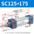 山耐斯（TWSNS）sc气缸标准气动元件缸径125 SC125*175mm行程 