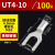 UT0.5-4/1.5/2.5平方裸端子U型叉形线鼻子接线耳Y型 冷压接线端子 UT4-10(100只/包)